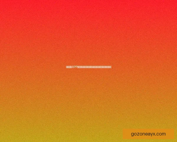 九州体育APP全新升级体验助力用户畅享专业赛事资讯与互动服务 九州体育APP全新升级体验助力用户畅享专业赛事资讯与互动服务