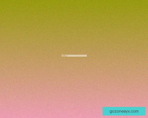 2026世界杯赛程预测及热门球队前景分析 2026世界杯赛程预测及热门球队前景分析